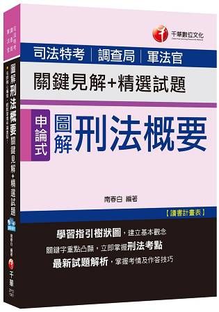 圖解刑法概要關鍵見解+精選試題[司法特考、調查局、軍法官]