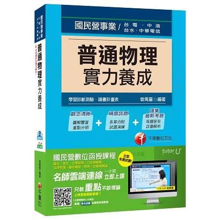 普通物理實力養成[台電、中油、台水、中華電信]