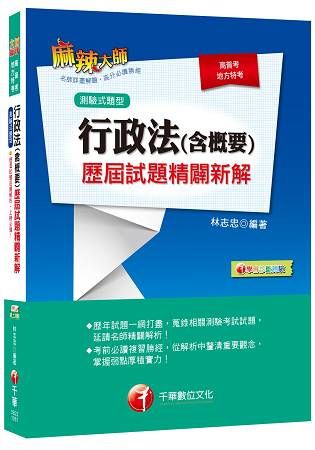 行政法(含概要)測驗式歷屆試題精闢新解[高普考、地方特考]