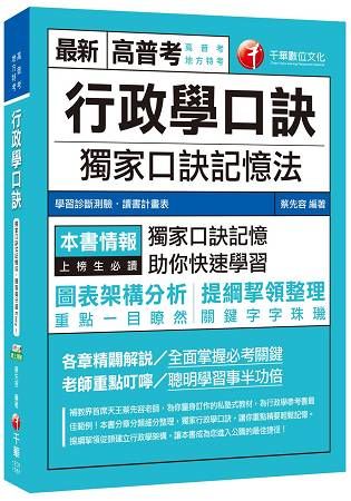 106年行政學口訣[高普考╱地方特考](千華)