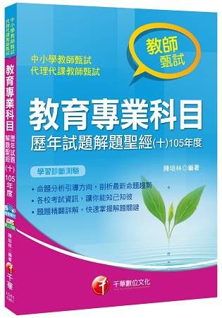 106年教育專業科目歷年試題解題聖經(十)105年度[教師甄試／教師檢定](千華)