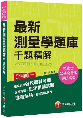 最新測量學題庫千題精解[技術士、公務高普考、專技高考]