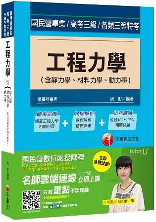 工程力學 (含靜力學ˋ材料力學ˋ動力學)[國民營事業、高考三級、各類三等特考]