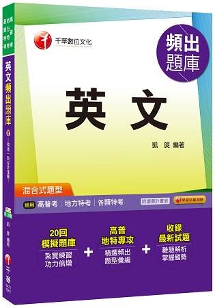 106年英文頻出題庫[高普考╱地方特考](千華)