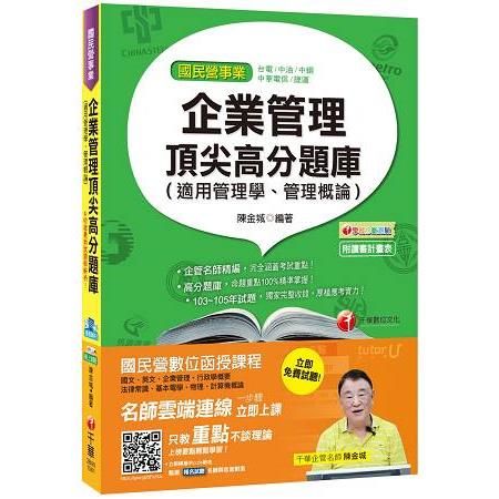 企業管理頂尖高分題庫(適用管理學、管理概論) [台電、中油、中鋼、捷運、中華電信]