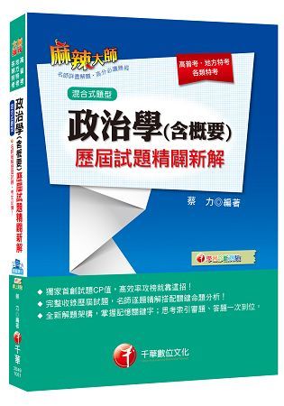 106年政治學(含概要)混合式歷屆試題精闢新解[高普考╱地方特考](千華)