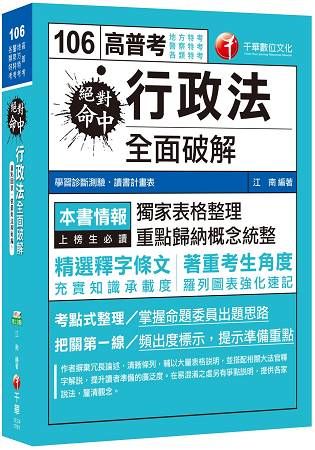 絕對命中！行政法全面破解[高普考、地方特考、警察特考、各類特考]【金石堂、博客來熱銷】