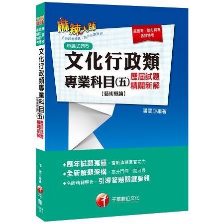 106年文化行政類專業科目(五)歷屆試題精闢新解[藝術概論][高普考╱地方特考](千華)