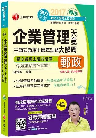 2017年中華郵政(郵局)招考企業管理(含大意)主題式題庫+歷年試題大解碼[專業職內外勤]