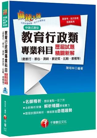 教育行政類專業科目歷屆試題精闢新解(含教行ˋ教心ˋ測統ˋ教史哲、比較、教概等)[高普考、地方特考]