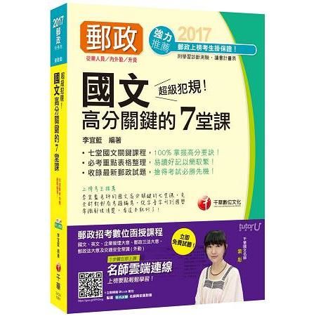 超級犯規！國文高分關鍵的７堂課[郵政內勤、外勤、升資]