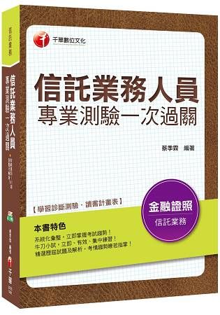 106年信託業務人員專業測驗一次過關[金融從業人員](千華)