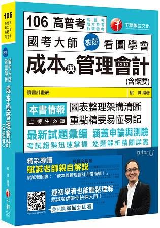 國考大師教您看圖學會成本與管理會計(含概要)[高普考、地方特考、各類特考]