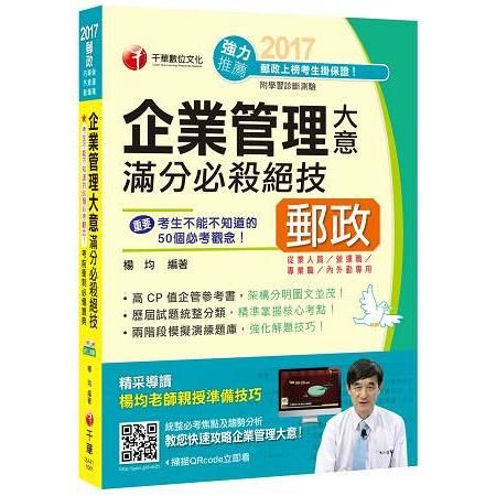 企業管理大意滿分必殺絕技(郵政/國民營) 2A411061