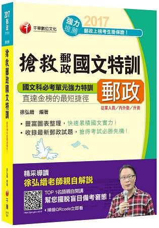 搶救郵政國文特訓[郵政從業人員、內外勤、升資]