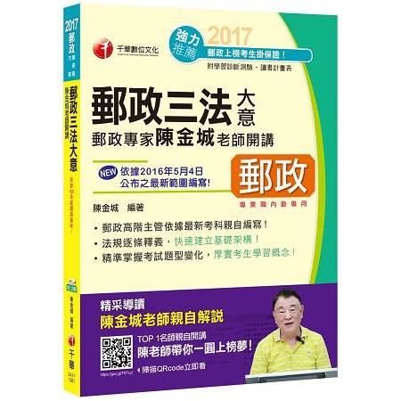 106年郵政專家陳金城老師開講：郵政三法大意(內勤)(千華)