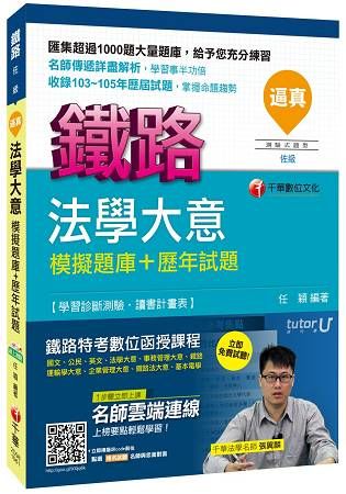 逼真!法學大意模擬題庫+歷年試題-鐵路佐級