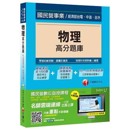 物理高分題庫[經濟部、台電、中油、台水]