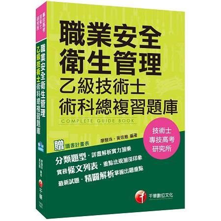 職業安全衛生管理乙級技術士術科總複習題庫（技術士、專技高考、研究所）