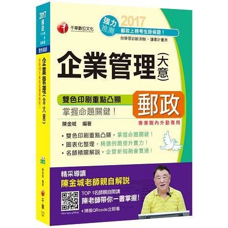 2017年中華郵政(郵局)招考企業管理(含大意)[專業職內外勤]