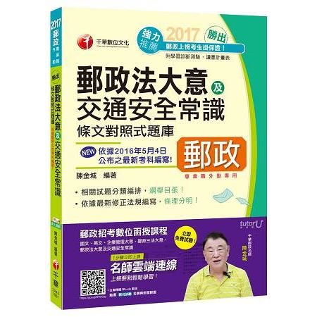 2017年中華郵政(郵局)招考郵政法大意及交通安全常識條文對照式題庫[專業職外勤]