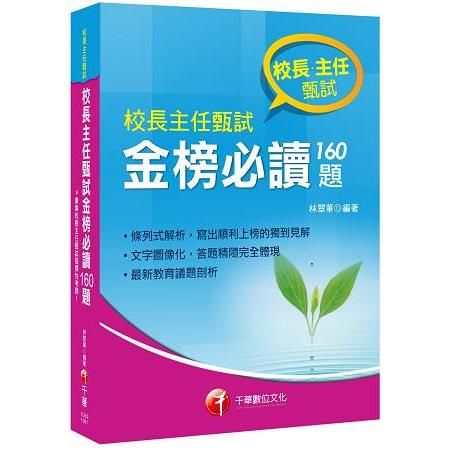 106年校長主任甄試金榜必讀160題(千華)