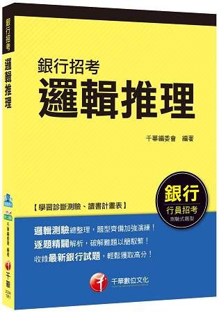 邏輯推理[銀行行員招考]【金石堂、博客來熱銷】