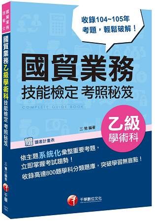 國貿業務乙級學術科技能檢定考照秘笈<讀書計劃表>