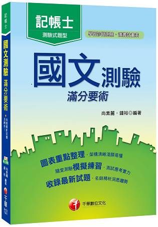 國文測驗滿分要術[記帳士]【金石堂、博客來熱銷】