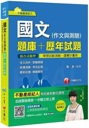 106年國文(作文與測驗)[題庫+歷年試題][不動產經紀人](千華)