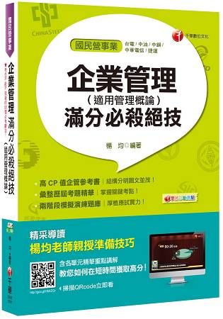 企業管理（適用管理概論）滿分必殺絕技（國民營事業、台電、中油、中鋼、捷運）