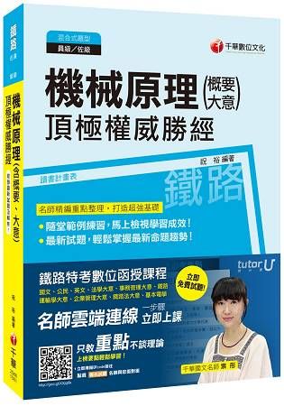 機械原理(含概要與大意)機械原理頂極權威勝經[鐵路特考員級、佐級]