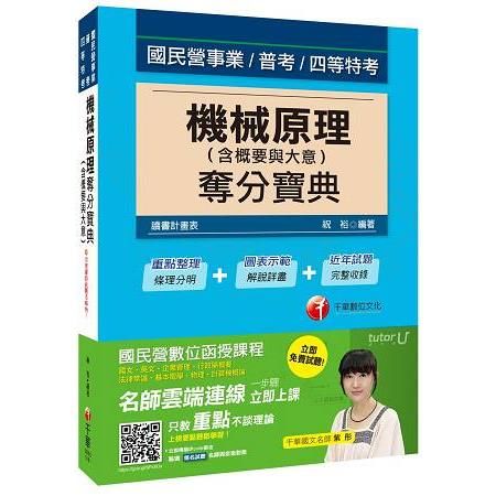 機械原理(含概要與大意)奪分寶典[國民營事業、普考、四等特考]