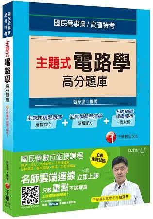 主題式電路學高分題庫（國民營事業、高普特考）