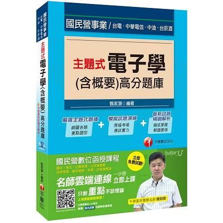 主題式電子學(含概要)高分題庫[國民營事業、台電、中油、菸...