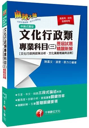 文化行政類專業科目（三）歷屆試題精闢新解（文化行政與政策分析ˋ文化資產概論與法規）