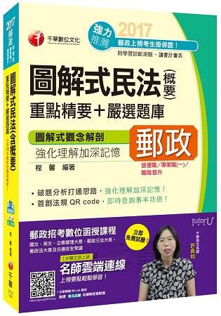 106年圖解式民法(含概要)重點精要+嚴選題庫[郵政招考](千華)