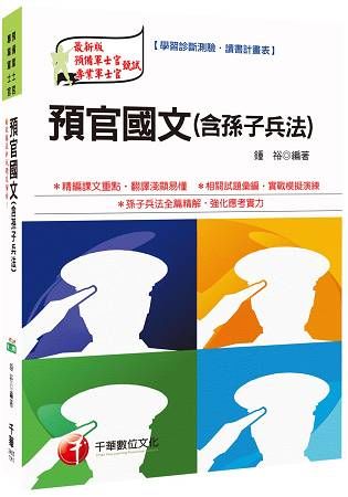 預官國文(含孫子兵法)[預備軍士官、專業軍士官]【金石堂、博客來熱銷】