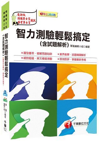 智力測驗輕鬆搞定(含試題解析)[預備軍士官、專業軍士官]