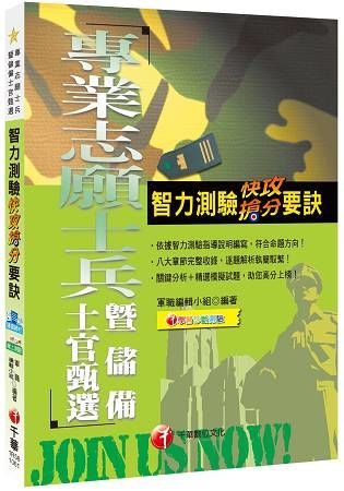 智力測驗快攻搶分要訣（專業志願士兵暨儲備士官甄選）