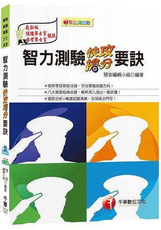 智力測驗快攻搶分要訣（預備軍士官、專業軍士官）