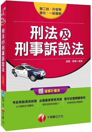 刑法及刑事訴訟法(一般警察.警二技)2U401061