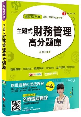 主題式財務管理高分題庫[銀行、高考、各類特考、國民營事業]【金石堂、博客來熱銷】