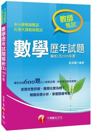 數學歷年試題解析（五）105年度[教師甄試]【金石堂、博客來熱銷】