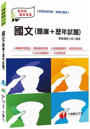 國文[題庫+歷年試題][國軍人才招募]【金石堂、博客來熱銷】