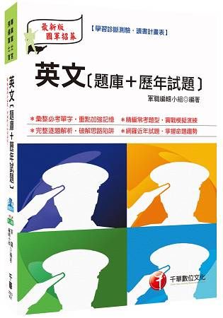 英文[題庫＋歷年試題][國軍人才招募]【金石堂、博客來熱銷】