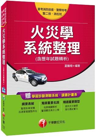 106年火災學系統整理(含歷年試題精析)[一般警察╱警察特考](千華)