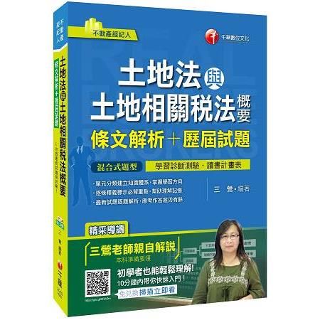 土地法與土地相關稅法概要[條文解析+歷屆試題]-不動產經紀...