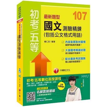 最新題型國文測驗精鍊（包括公文格式用語）（初等考試、地方五等、各類五等）