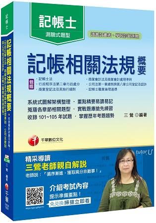 記帳相關法規概要（包括記帳士法ˋ商業會計法及商業會計處理準則）